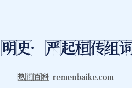 明史·严起桓传组词是什么意思的图片
